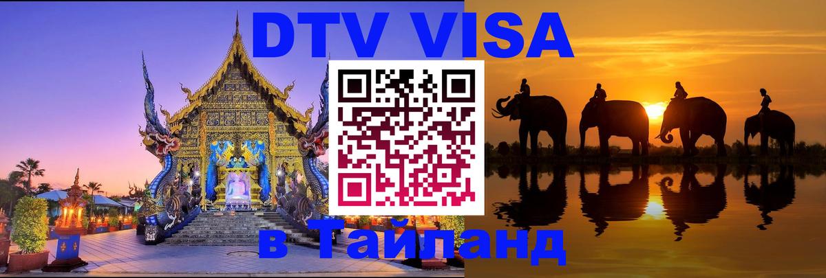 DTV Виза в Тайланд для россиян Вьентьян DTV Виза в Тайланд для россиян Вьентьян