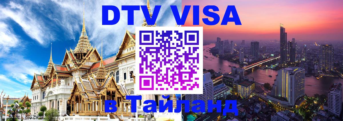 ДТВ VISA Тайланд для фрилансеров 